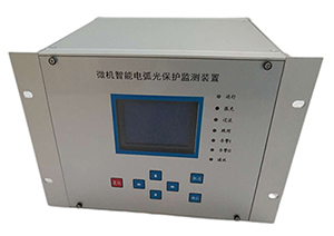 微機(jī)智能電弧光保護(hù)監(jiān)測裝置（FHHG）